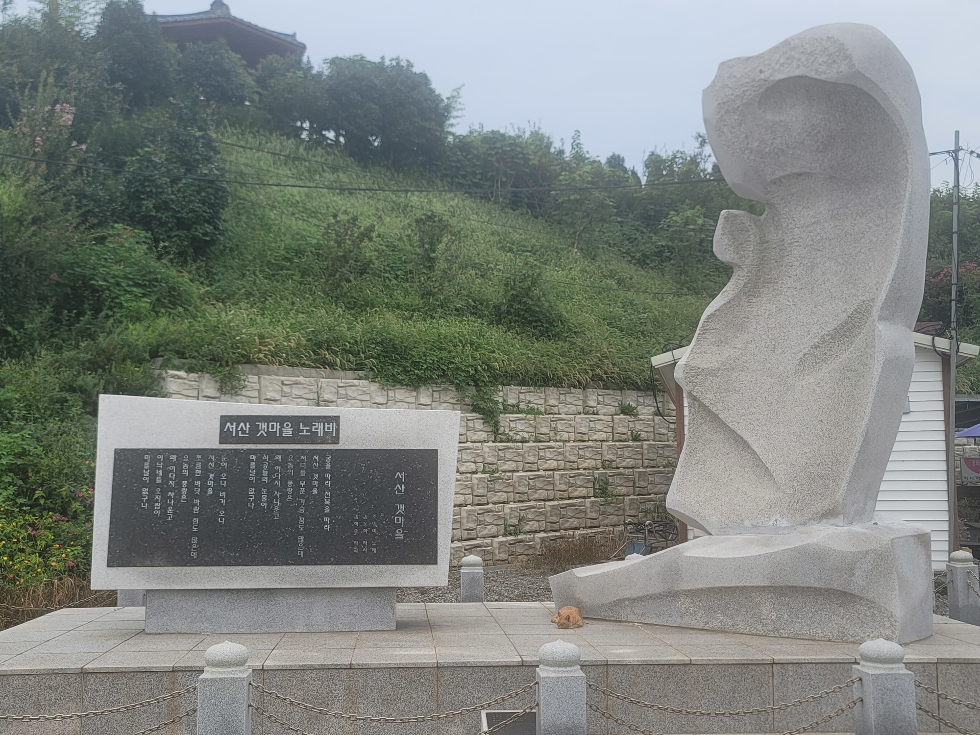 서산갯마을 노래비